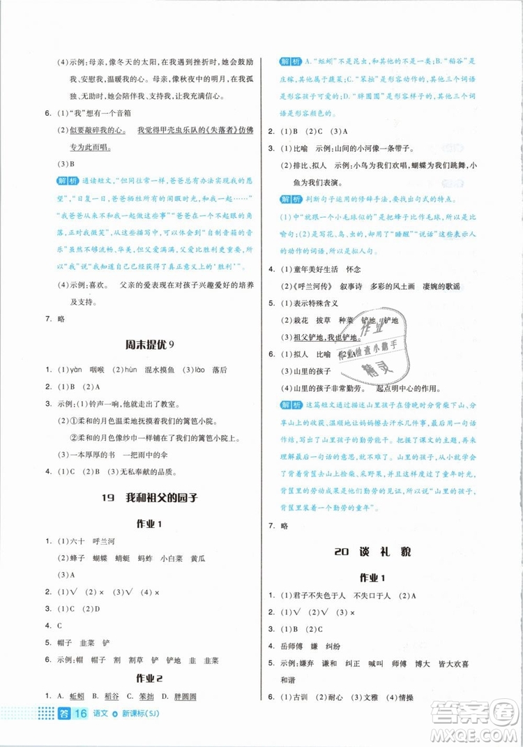 2019年全品作業(yè)本五年級(jí)語(yǔ)文下冊(cè)人教版參考答案