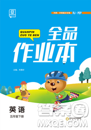 陽光出版社2019年全品作業(yè)本五年級(jí)英語下冊(cè)人教PEP版參考答案