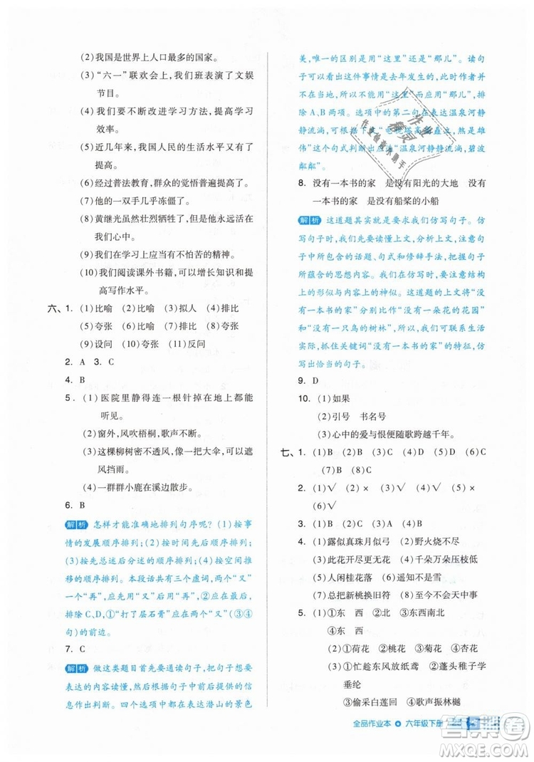 2019年全品作業(yè)本六年級(jí)語(yǔ)文下冊(cè)人教版答案