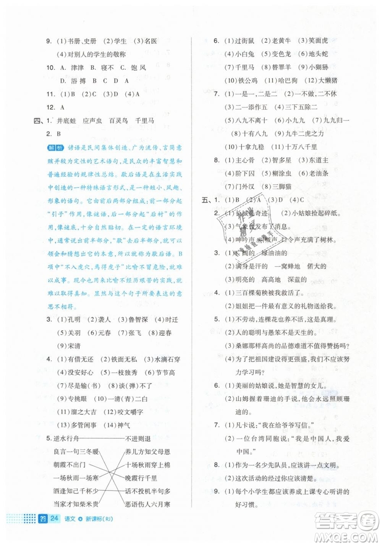 2019年全品作業(yè)本六年級(jí)語(yǔ)文下冊(cè)人教版答案