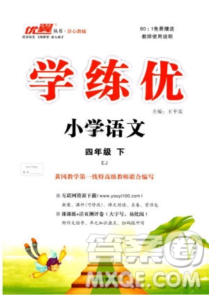 優(yōu)翼叢書2019學(xué)練優(yōu)小學(xué)語文四年級下EJ鄂教版參考答案