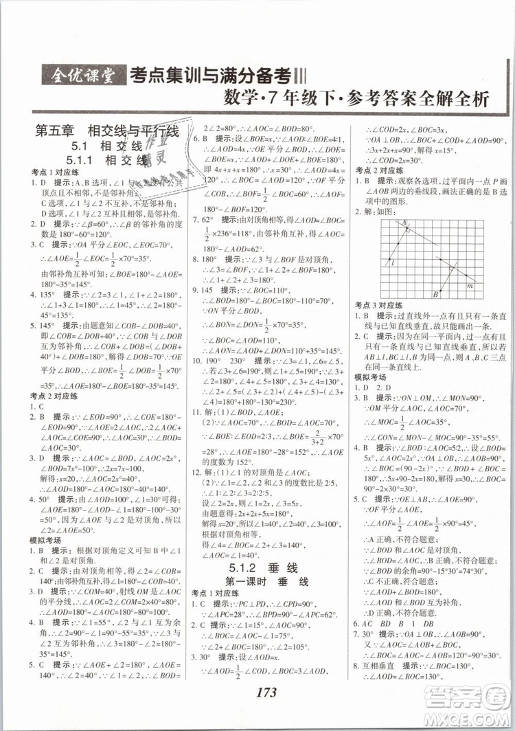 2019年全優(yōu)課堂考點(diǎn)集訓(xùn)與滿分備考七年級數(shù)學(xué)下冊人教版答案