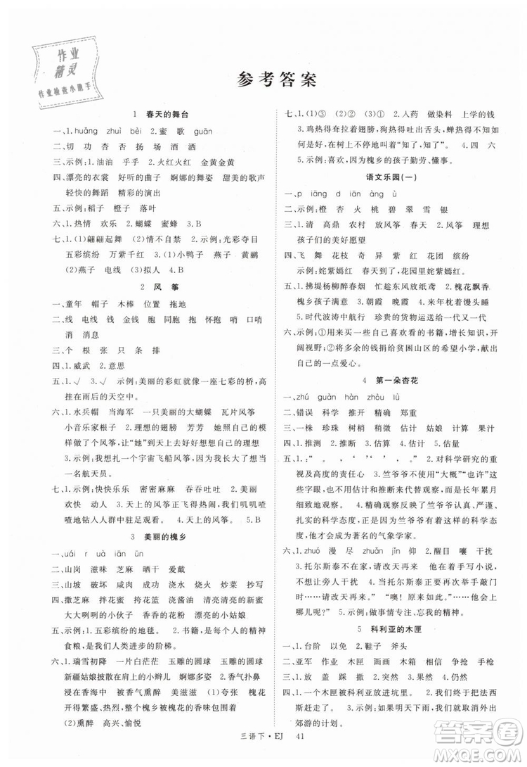 2019優(yōu)翼叢書學(xué)練優(yōu)小學(xué)語文三年級下冊EJ鄂教版參考答案