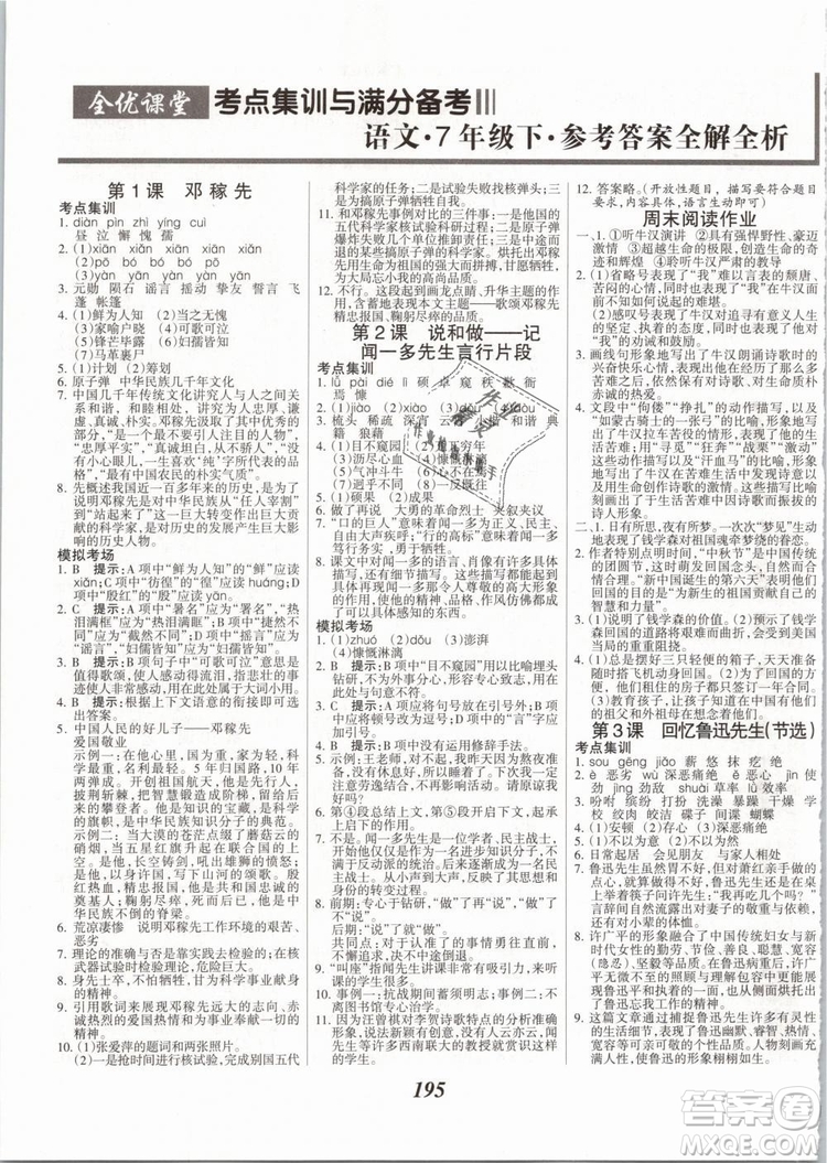 2019年全優(yōu)課堂考點集訓與滿分備考七年級語文下冊人教版答案