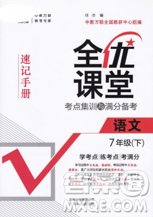 2019年全優(yōu)課堂考點集訓與滿分備考七年級語文下冊人教版答案