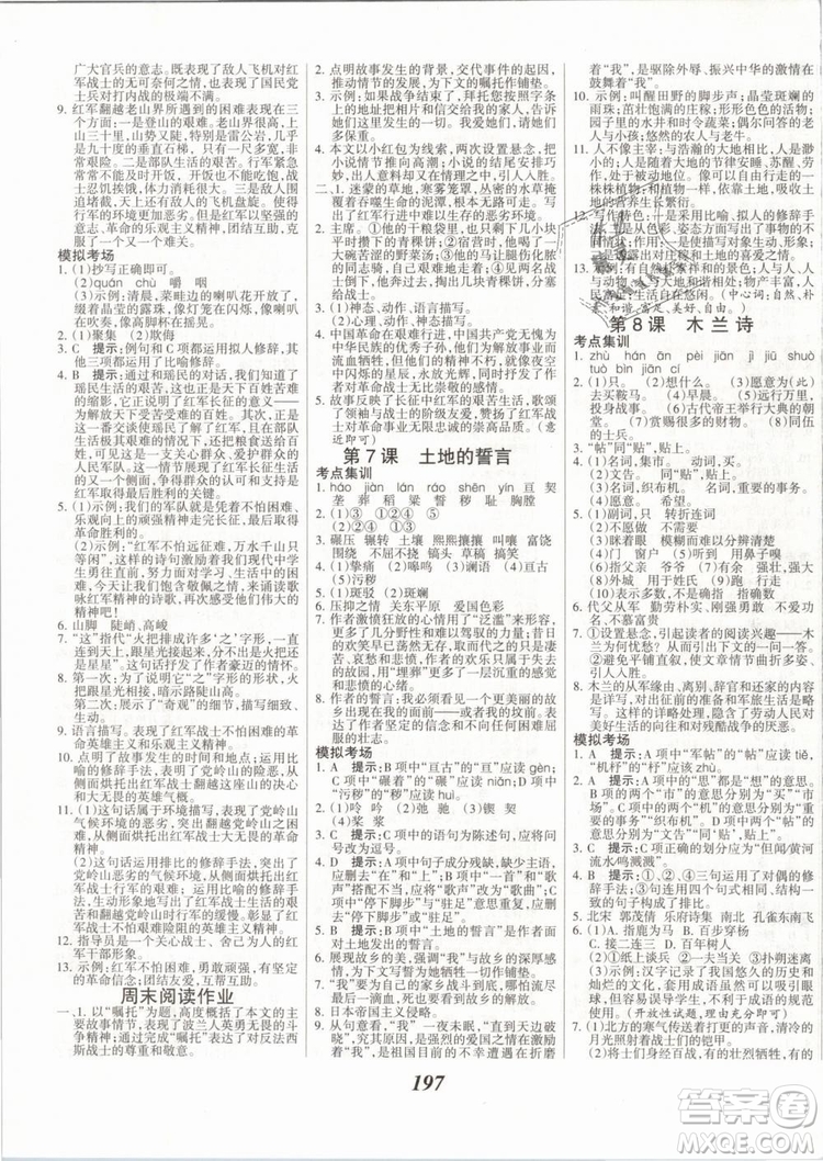 2019年全優(yōu)課堂考點集訓與滿分備考七年級語文下冊人教版答案