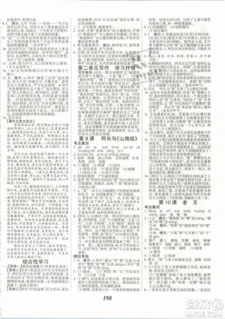 2019年全優(yōu)課堂考點集訓與滿分備考七年級語文下冊人教版答案