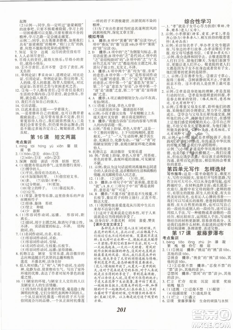 2019年全優(yōu)課堂考點集訓與滿分備考七年級語文下冊人教版答案