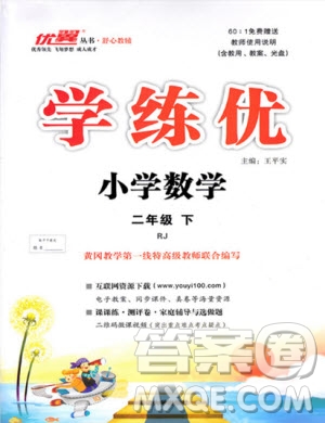 2019優(yōu)翼叢書(shū)學(xué)練優(yōu)小學(xué)數(shù)學(xué)二年級(jí)下RJ人教版參考答案