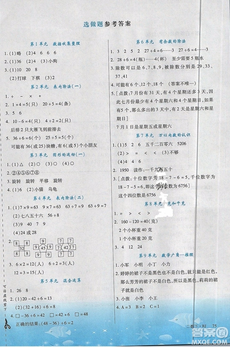 2019優(yōu)翼叢書(shū)學(xué)練優(yōu)小學(xué)數(shù)學(xué)二年級(jí)下RJ人教版參考答案