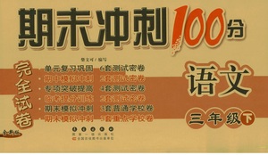 2019年期末沖刺100分完全試卷三年級(jí)語(yǔ)文下冊(cè)人教版答案