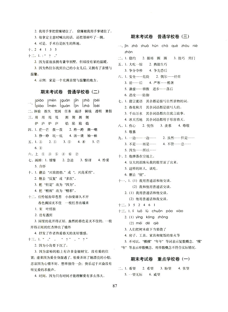 2019年期末沖刺100分完全試卷三年級(jí)語(yǔ)文下冊(cè)人教版答案