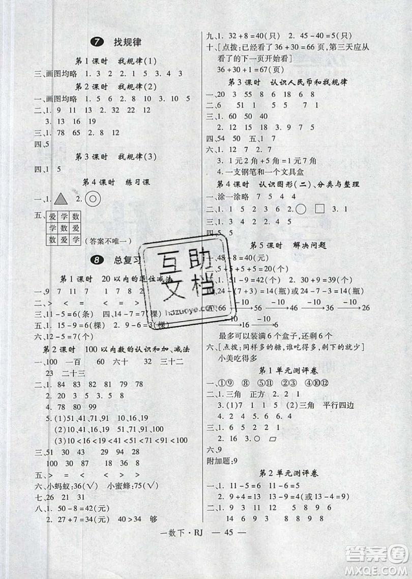 2019優(yōu)翼叢書學(xué)練優(yōu)小學(xué)數(shù)學(xué)一年級下RJ人教版參考答案