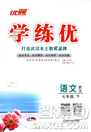 優(yōu)翼叢書2019年學(xué)練優(yōu)初中語文七年級下武漢專版RJ人教版參考答案