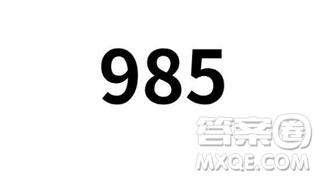  2020年高考要考多少分才能上985 高考多少分可以上985學(xué)校