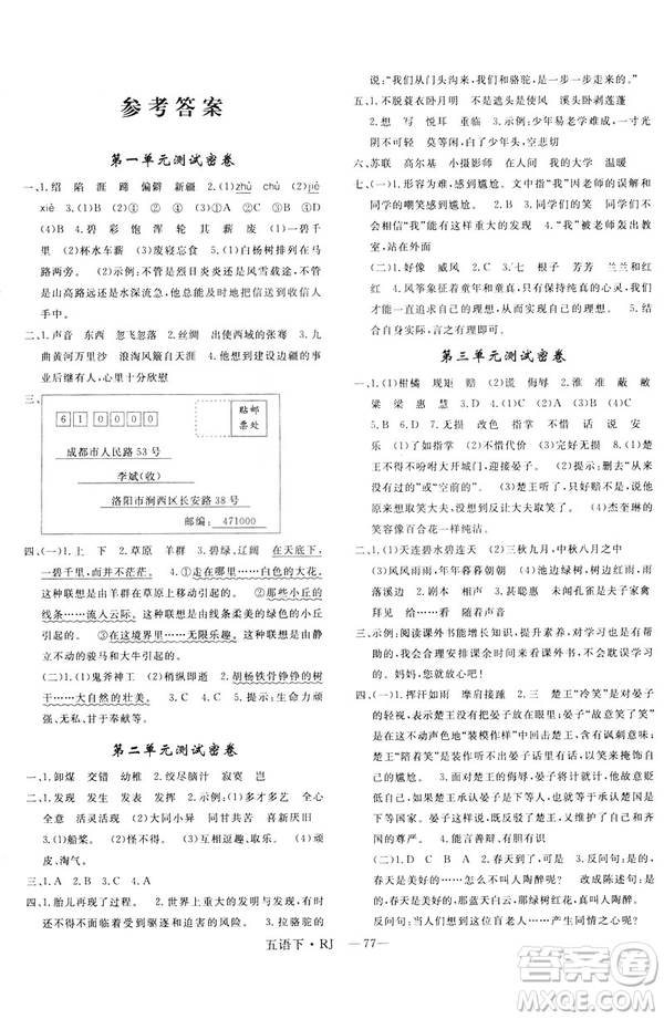 2019年優(yōu)翼優(yōu)干線單元加期末卷小學(xué)語文五年級下冊人教版參考答案