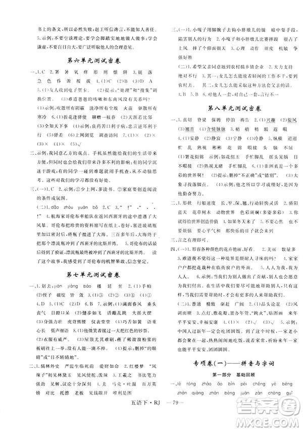 2019年優(yōu)翼優(yōu)干線單元加期末卷小學(xué)語文五年級下冊人教版參考答案