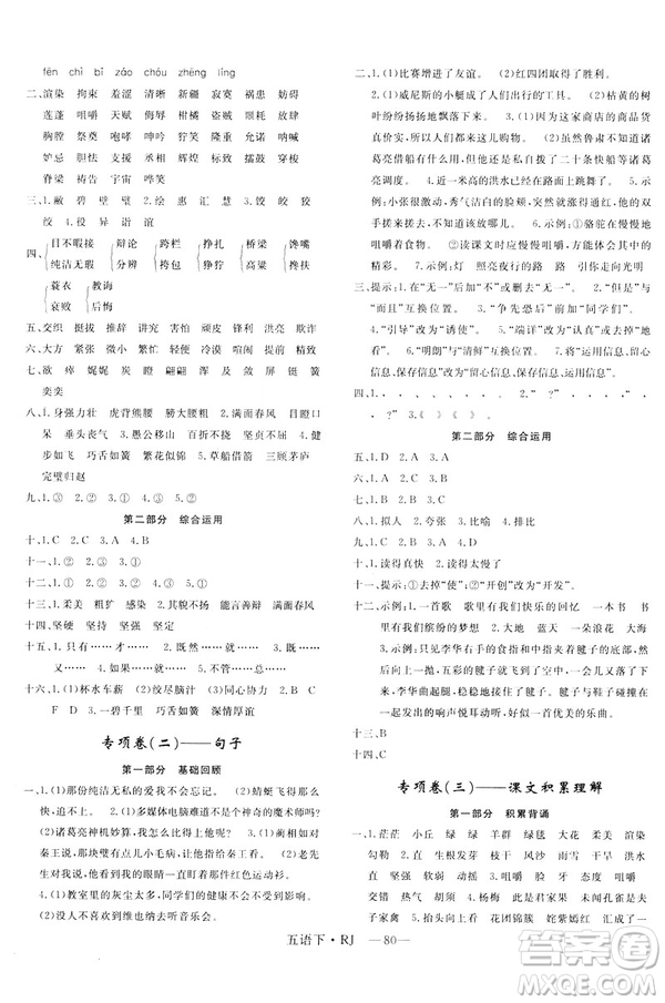 2019年優(yōu)翼優(yōu)干線單元加期末卷小學(xué)語文五年級下冊人教版參考答案