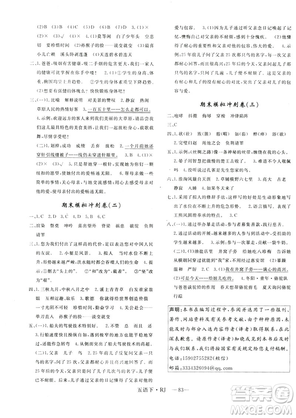 2019年優(yōu)翼優(yōu)干線單元加期末卷小學(xué)語文五年級下冊人教版參考答案