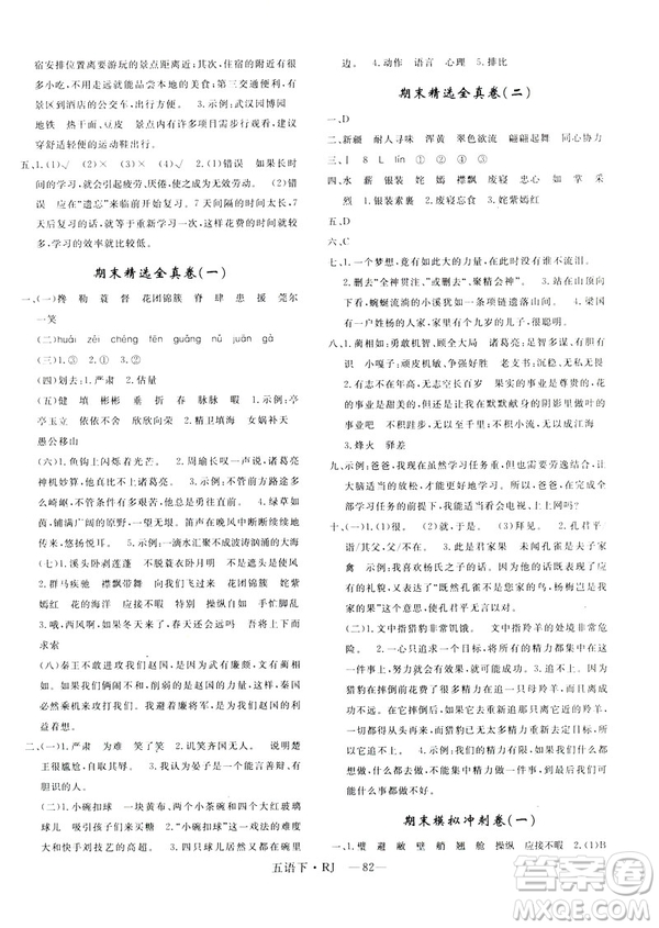 2019年優(yōu)翼優(yōu)干線單元加期末卷小學(xué)語文五年級下冊人教版參考答案