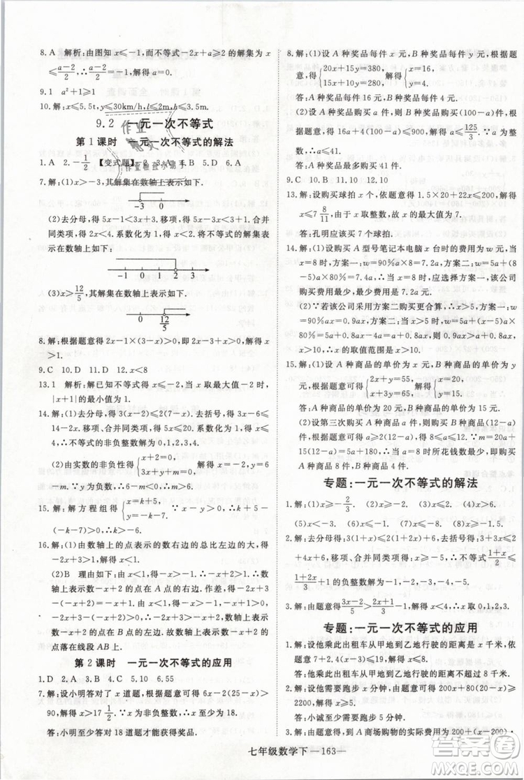 2019年優(yōu)翼叢書學(xué)練優(yōu)初中數(shù)學(xué)七年級(jí)下RJ人教版武漢專版參考答案