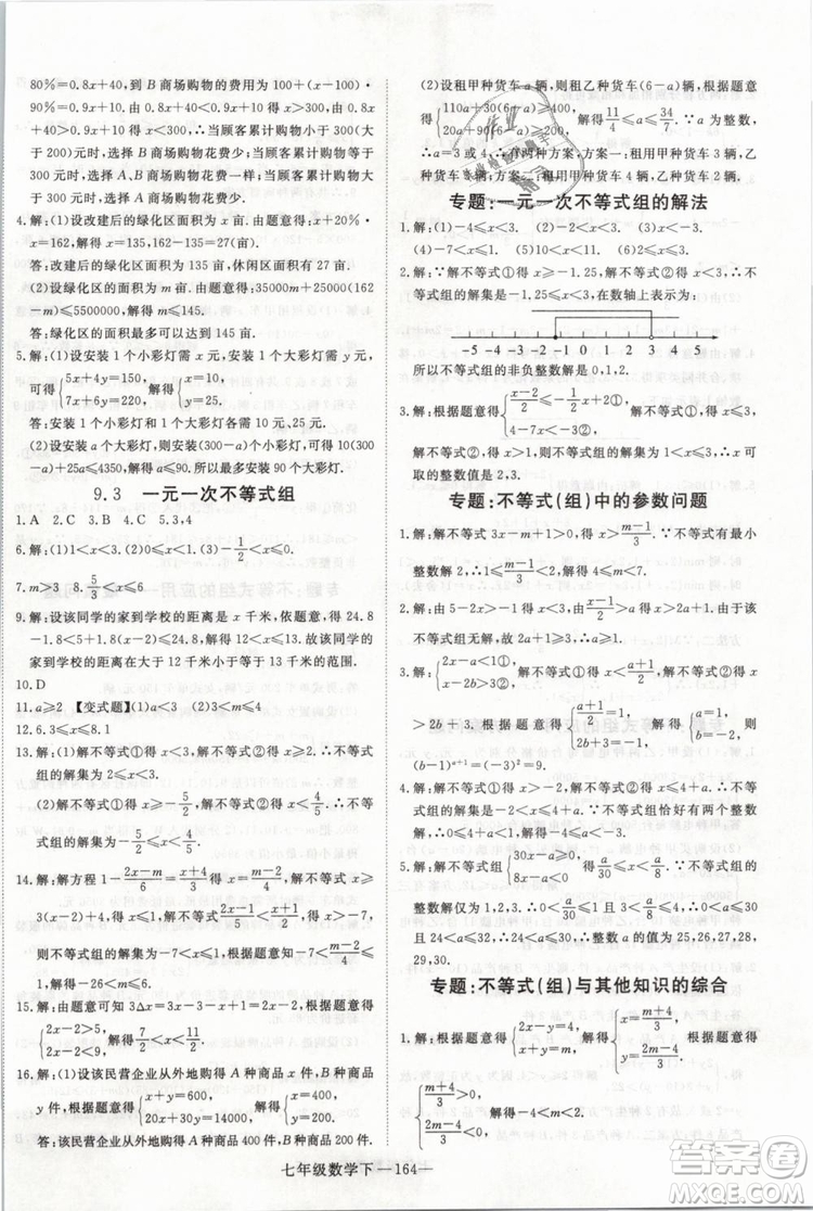 2019年優(yōu)翼叢書學(xué)練優(yōu)初中數(shù)學(xué)七年級(jí)下RJ人教版武漢專版參考答案