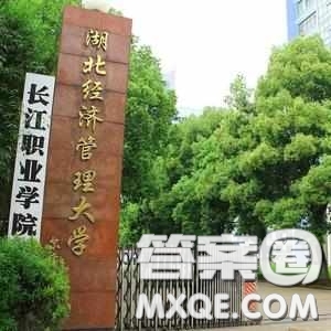 2020海南高考文科403分可以報(bào)什么大學(xué) 403分左右的湖北大學(xué)推薦