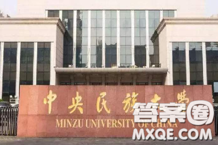 2020年多少分可以上中央民族大學 2020年高考中央民族大學各省錄取分數(shù)線