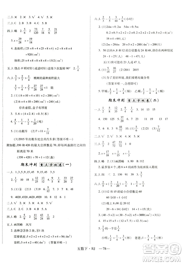 2019年優(yōu)翼優(yōu)干線單元加期末卷五年級(jí)數(shù)學(xué)下冊(cè)人教版參考答案