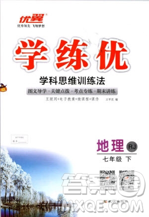 2019年優(yōu)翼學練優(yōu)學科思維訓練法七年級地理下冊RJ人教版參考答案