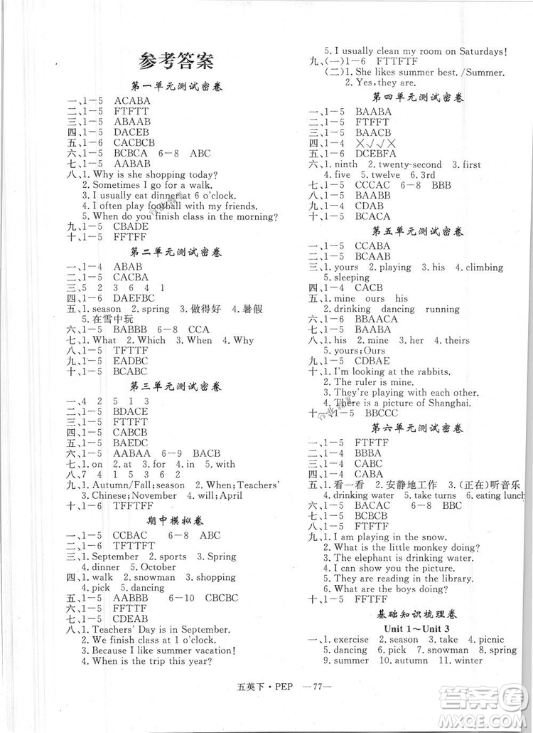 2019年優(yōu)翼優(yōu)干線單元加期末卷五年級(jí)英語(yǔ)下冊(cè)人教PEP版參考答案