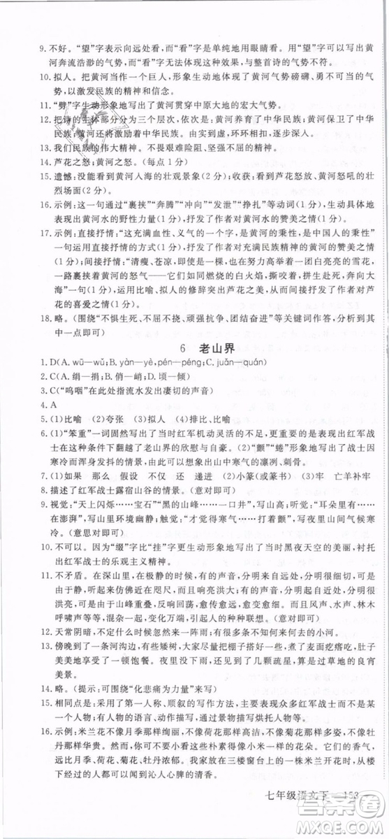 2019年優(yōu)翼學練優(yōu)學科思維訓練法七年級語文下冊RJ人教版貴州專版參考答案