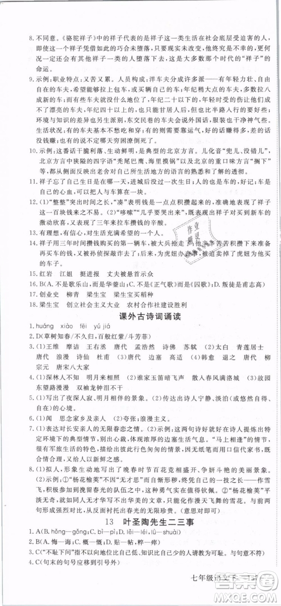 2019年優(yōu)翼學練優(yōu)學科思維訓練法七年級語文下冊RJ人教版貴州專版參考答案