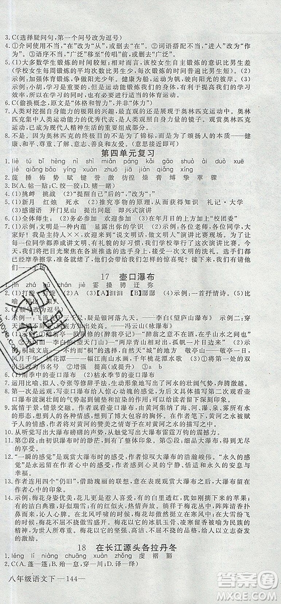 優(yōu)翼叢書(shū)2019年學(xué)練優(yōu)初中語(yǔ)文八年級(jí)下冊(cè)RJ人教版參考答案