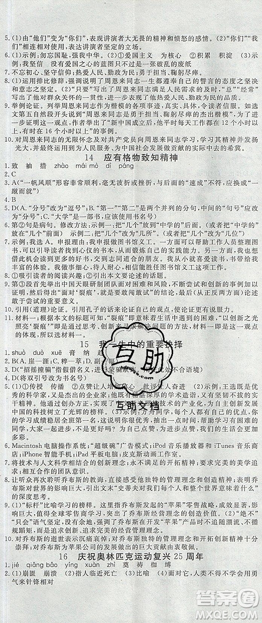 優(yōu)翼叢書(shū)2019年學(xué)練優(yōu)初中語(yǔ)文八年級(jí)下冊(cè)RJ人教版參考答案