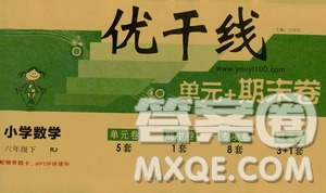 2019年優(yōu)翼優(yōu)干線單元加期末卷人教版小學(xué)數(shù)學(xué)六年級下冊參考答案