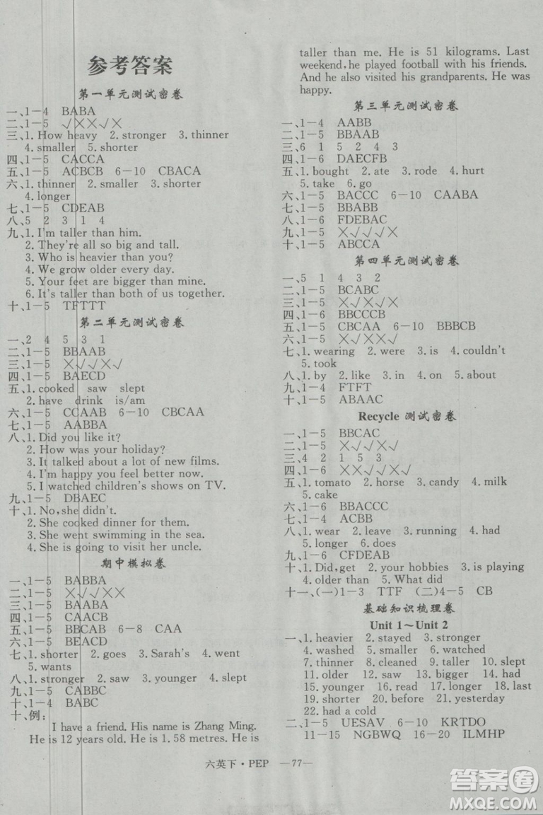 2019年優(yōu)翼優(yōu)干線單元加期末卷六年級(jí)英語(yǔ)下冊(cè)人教PEP版參考答案