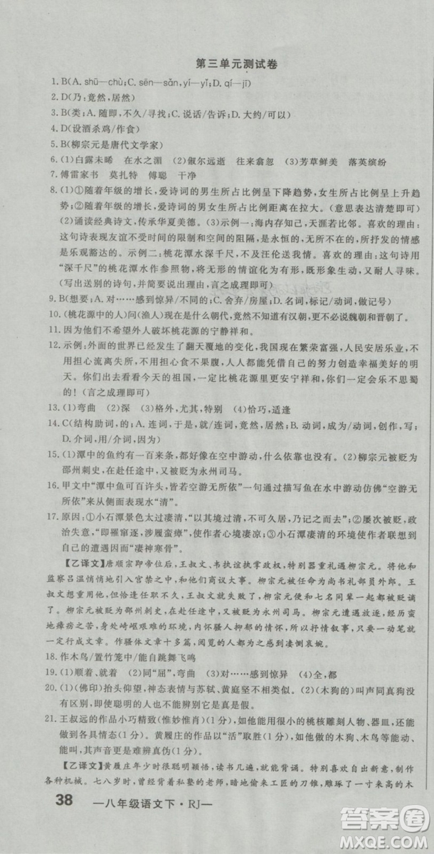 2019年優(yōu)翼優(yōu)干線單元加期末卷初中語(yǔ)文八年級(jí)下冊(cè)人教版參考答案