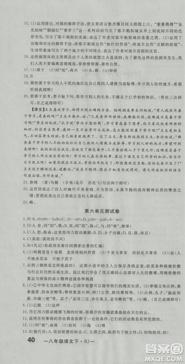 2019年優(yōu)翼優(yōu)干線單元加期末卷初中語(yǔ)文八年級(jí)下冊(cè)人教版參考答案