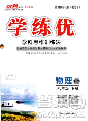 優(yōu)翼叢書2019年學(xué)練優(yōu)學(xué)科思維訓(xùn)練法八年級(jí)物理下冊(cè)HY滬粵版參考答案