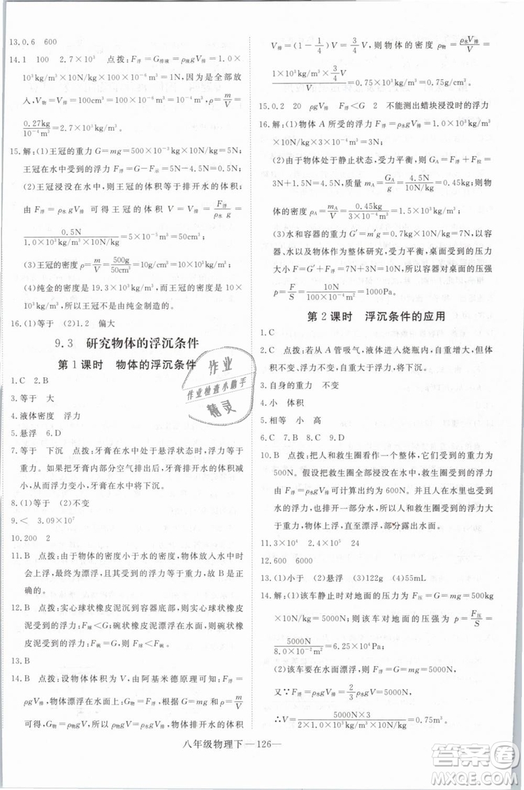 優(yōu)翼叢書2019年學(xué)練優(yōu)學(xué)科思維訓(xùn)練法八年級(jí)物理下冊(cè)HY滬粵版參考答案