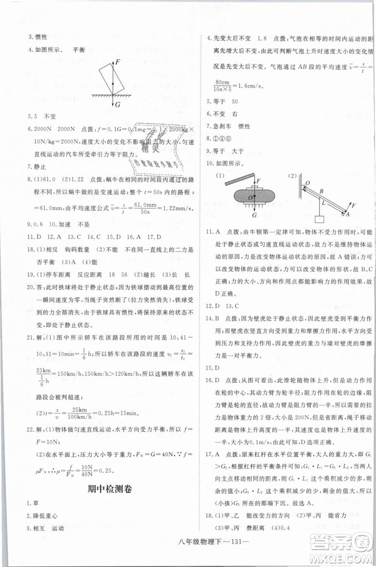 優(yōu)翼叢書2019年學(xué)練優(yōu)學(xué)科思維訓(xùn)練法八年級(jí)物理下冊(cè)HY滬粵版參考答案