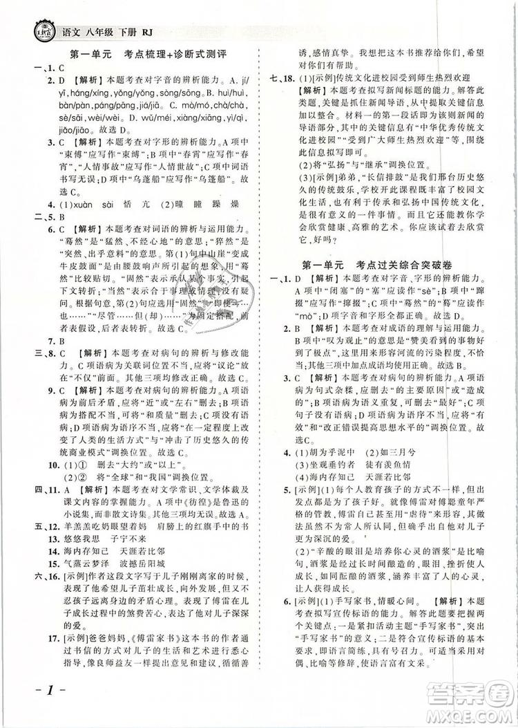 2019年王朝霞考點(diǎn)梳理時習(xí)卷八年級語文下冊人教版參考答案