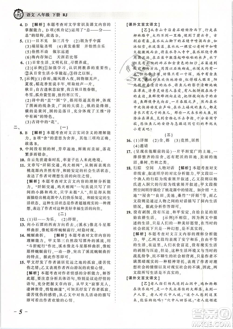 2019年王朝霞考點(diǎn)梳理時習(xí)卷八年級語文下冊人教版參考答案