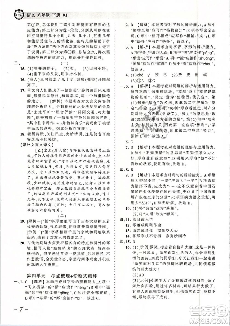 2019年王朝霞考點(diǎn)梳理時習(xí)卷八年級語文下冊人教版參考答案