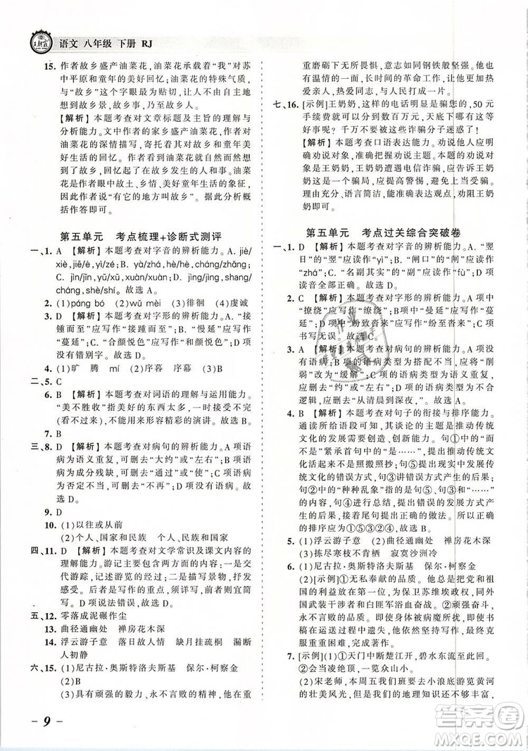 2019年王朝霞考點(diǎn)梳理時習(xí)卷八年級語文下冊人教版參考答案