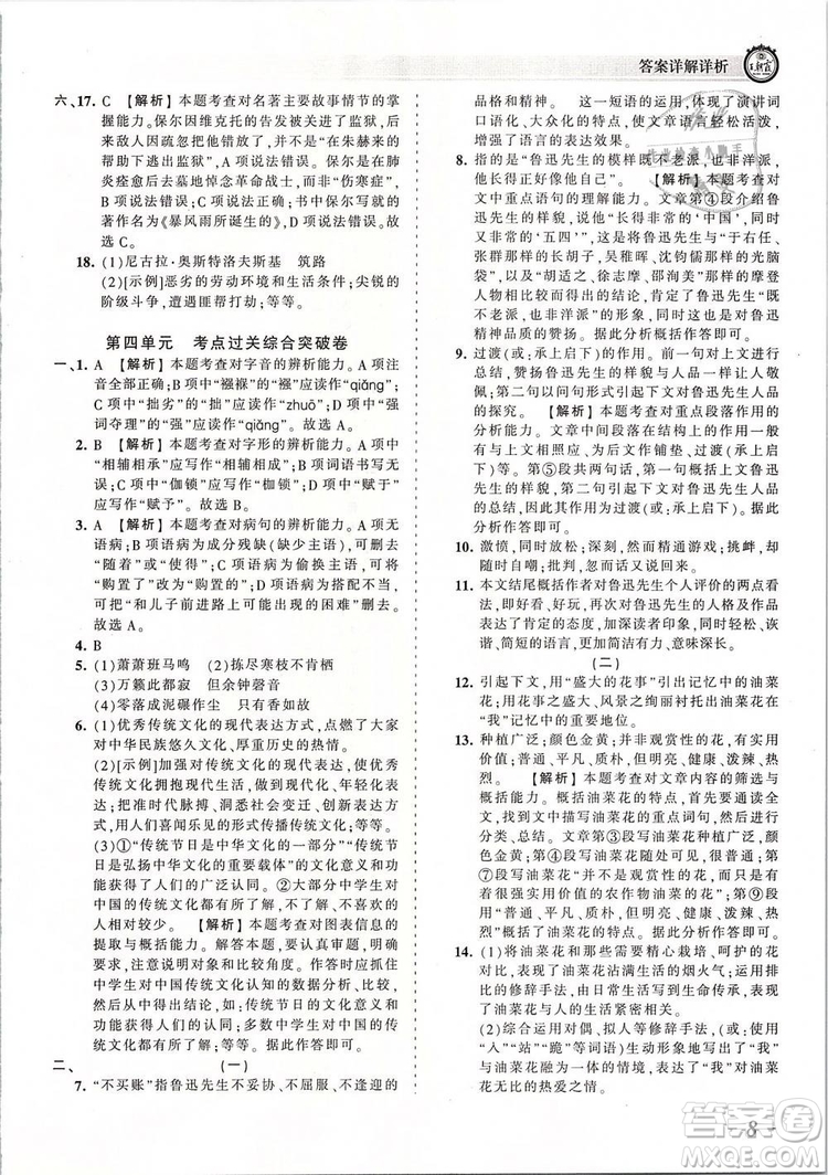 2019年王朝霞考點(diǎn)梳理時習(xí)卷八年級語文下冊人教版參考答案