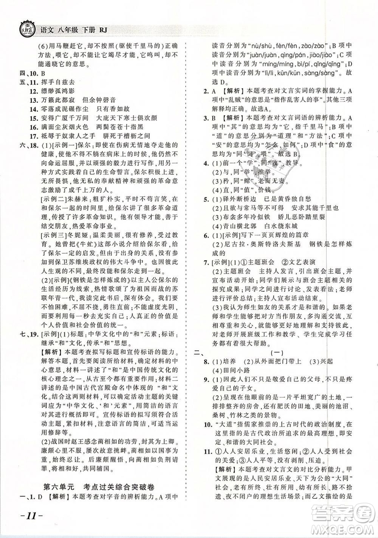 2019年王朝霞考點(diǎn)梳理時習(xí)卷八年級語文下冊人教版參考答案