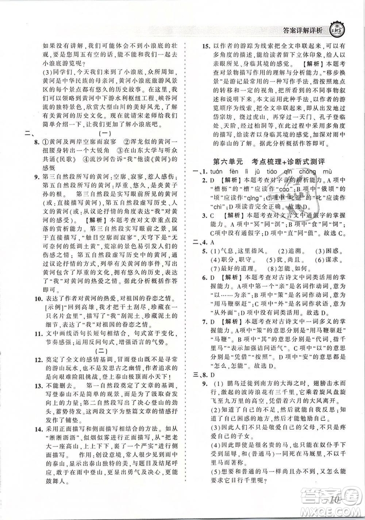 2019年王朝霞考點(diǎn)梳理時習(xí)卷八年級語文下冊人教版參考答案