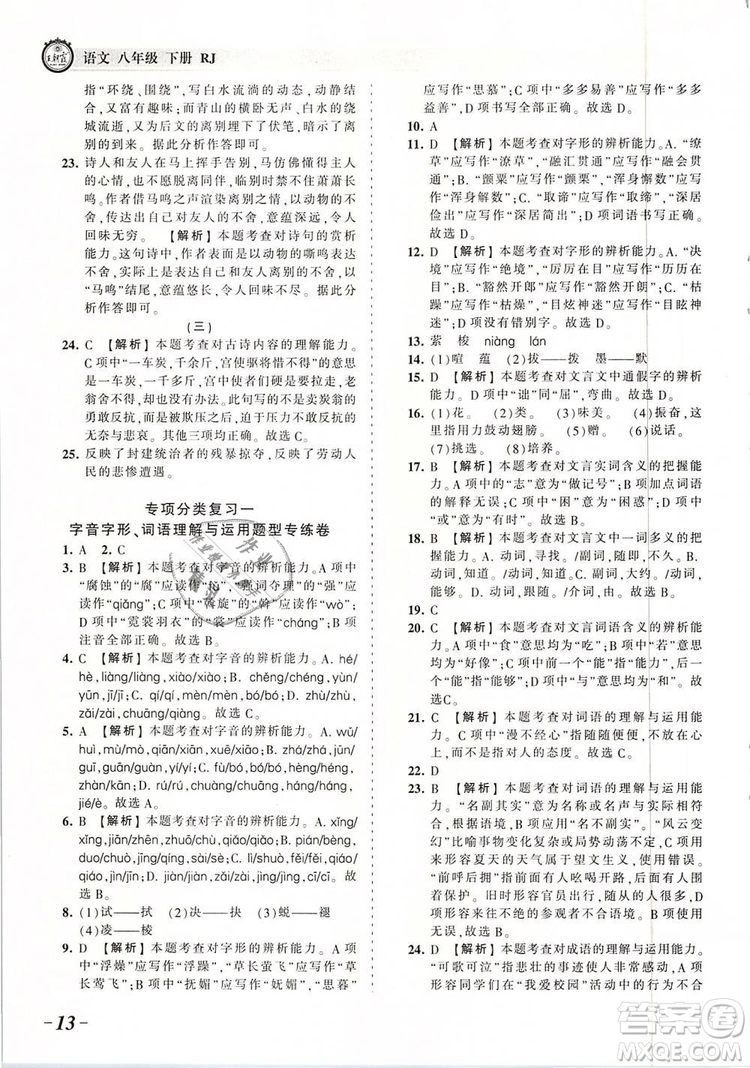 2019年王朝霞考點(diǎn)梳理時習(xí)卷八年級語文下冊人教版參考答案